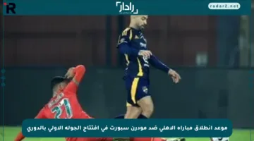 موعد انطلاق مباراة الأهلي ضد مودرن سبورت في افتتاح الجولة الأولى بالدوري